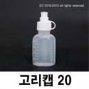 고리캡용기 20ml 100개 끈캡용기 화장품 샘플병 원터치용기 똑딱이용기 물약병 투약병 시럽병 드롭퍼 스포이드 LSC