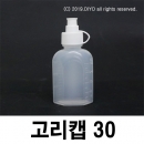 고리캡용기 30ml 100개 똑딱이용기 끈캡용기 화장품 샘플병 원터치용기 물약병 투약병 시럽병 드롭퍼 스포이드 LSC