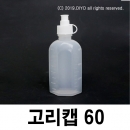 고리캡용기 60ml 100개 끈캡용기 화장품 똑딱이용기 샘플병 원터치용기 물약병 투약병 시럽병 드롭퍼 스포이드 LSC