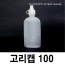 고리캡용기 100ml 100개 똑딱이용기 원터치용기 끈캡용기 화장품 샘플병 물약병 투약병 시럽병 드롭퍼 스포이드 LSC