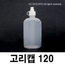 고리캡용기 120ml 100개 똑딱이용기 끈캡용기 원터치용기 화장품 샘플병 물약병 투약병 시럽병 드롭퍼 스포이드 LSC