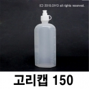 고리캡용기 150ml 100개 원터치용기 똑딱이용기 끈캡용기 화장품 샘플병 물약병 투약병 시럽병 드롭퍼 스포이드 LSC