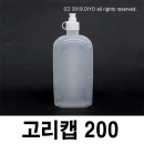 고리캡용기 200ml 100개 끈캡용기 원터치용기 똑딱이용기 화장품 샘플병 물약병 투약병 시럽병 드롭퍼 스포이드 LSC