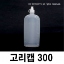 고리캡용기 300ml 100개 똑딱이용기 끈캡용기 원터치용기 화장품 샘플병 물약병 투약병 시럽병 드롭퍼 스포이드 LSC