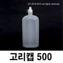 고리캡용기 500ml 100개 원터치용기 똑딱이용기 끈캡용기 화장품 샘플병 물약병 투약병 시럽병 드롭퍼 스포이드 LSC