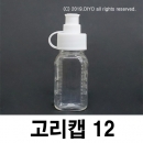 고리캡용기 12ml 100개 끈캡용기 원터치용기 똑딱이용기 화장품 샘플병 물약병 투약병 시럽병 드롭퍼 스포이드 TSC