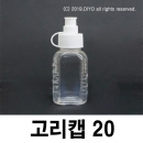 고리캡용기 20ml 100개 원터치용기 똑딱이용기 끈캡용기 화장품 샘플병 물약병 투약병 시럽병 드롭퍼 스포이드 TSC