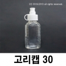 고리캡용기 30ml 100개 똑딱이용기 끈캡용기 원터치용기 화장품 샘플병 물약병 투약병 시럽병 드롭퍼 스포이드 TSC