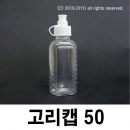 고리캡용기 45ml 100개 끈캡용기 원터치용기 똑딱이용기 화장품 샘플병 물약병 투약병 시럽병 드롭퍼 스포이드 TSC