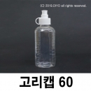 고리캡용기 60ml 100개 끈캡용기 똑딱이용기 원터치용기 화장품 샘플병 물약병 투약병 시럽병 드롭퍼 스포이드 TSC