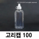 고리캡용기 100ml 100개 똑딱이용기 원터치용기 끈캡용기 화장품 샘플병 물약병 투약병 시럽병 드롭퍼 스포이드 TSC