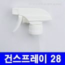 고급건스프레이캡 28mm/410,28파이,28&Phi;용기에사용,10개 이상구매