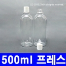 500ml 프레스캡용기 10개 이상구매(투명,24파이) 액체용기,세정제용기,화장품용기,탈취제용기,오일용기