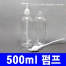 500ml 펌프캡용기 10개 이상구매(투명,24파이) 샴푸용기,물비누용기,린스용기,크렌져용기,약품용기