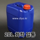 화학약품전용 20L 직사각말통 1008개이상구매(PMB-20JB)