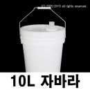 페인트통 10L자바라캡용기샘플(PMB-10BWT) 10리터,벌크용기,말통,페일용기,들통,화장품재료,화학약품,생수,약수,간장,물엿,젓갈