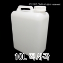 10L 직사각말통 (PMB-10RNW,반투명) 약수통,조미료통,소스통,간장통,젓갈류통,식초통,정제수통,계면활성제통