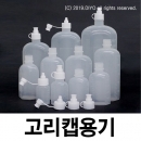 고리캡용기샘플 끈캡용기 원터치용기 똑딱이용기 화장품 샘플병 물약병 투약병 시럽병 드롭퍼 스포이드 LSC(12ml~500ml)