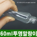 60ml 원형용기 100개이상구매(PET,20파이,투명 말랑이) 잉크리필,잉크용기,뾰족용기,믹스병,소분병,파마약(PMB-T20TS60)