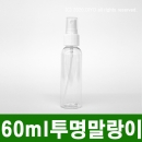 60ml 스프레이캡용기 100개이상구매(PET,20파이,투명 말랑이) 믹스병,소분병,화장품병,샘플병,소독액병,에탄올통(PMB-T20TS60SP)