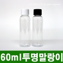 60ml 일반캡용기 100개이상구매(PET,20파이,투명 말랑이) 단마개,잉크리필,잉크용기,뾰족용기,믹스병,소분병,파마약,화장품용기(PMB-T20TS60C)