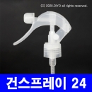 24파이 건스프레이캡(투명) 20개 trigger spray 24mm/410 트리거스프레이 PMC-P24TS