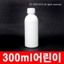 300ml 어린이보호포장용기 10개이상구매 (PE,흰색,28파이) 세정제용기,소독제용기,약품용기,액체용기,오일용기,화장품용기,탈취제용기 PMB-E28W300CH