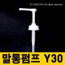 +세제 샴푸 소분펌프/말통펌프/Y3060 Y3038(3810)/바디클렌져/프로필렌글리콜/글리세린/RPG (PMB-Y30)