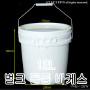 무배 벌크용기 12L 밀폐캡용기 30개이상구매(PMB-12BW) 12리터,모래통,물감물통,찰흙통,클레이,반짝이풀,칼라풀,미술재료,페인트통,물통,과학교재,모래놀이