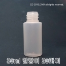 30ml 원형용기 1500개이상구매(PE,반투명,20파이) 믹스병,샘플병,소스병,액체용기,화장품병 PMB-E20T30