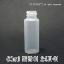 60ml 원형용기 1600개이상구매(PE,24파이,반투명) 마사지겔통,크림통,에탄올통,과산화수소수통,믹스병,샘플병,소스병,액체용기,화장품병 PMB-E24T60