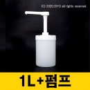Y30소분펌프+1L용기(1CYBN광구) 고점도펌프 바디클렌져 액체세제 프로필렌글리콜 글리세린 섬유유연제 말통펌프 RPG (PMB-Y30)