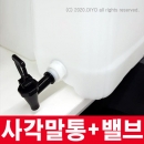 사각말통+소분콕크,PMF-FP18,말통소분용,정수기형 대용량,소분밸브