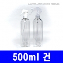 500ml 건스프레이캡용기 155개이상구매(PET,24파이,투명,말랑이) 액체용기,세정제용기,화장품용기,탈취제용기,트리거스프레이(PMB-T24TS500T)