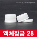 28파이 액체잠금캡 100개 이상구매,28mm,28파이 용기에 사용,28&Phi; PMC-P28L