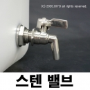 스텐밸브,캠핑물통,증류수소분,알콜소분,에탄올소분,약수통,물통,말통,20VS12