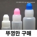 물약병 뚜껑만 추가구매 100개(5ml,10ml,15ml용)