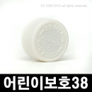 어린이보호포장캡 38mm(테스트샘플) 샘플구매/10개구매/100개구매 어린이안전캡38파이 벤트캡