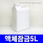 액체잠금캡용기 5L 40개 이상구매(PMB-50D46) 말통 글리세린통 잉크통 에폭시통 페인트통 레진통 실리콘통 주제통 경화제통 왁스통 색소통 소스통 오일통