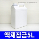 액체잠금캡용기 5L 40개 이상구매(PMB-50D46) 말통 글리세린통 잉크통 에폭시통 페인트통 레진통 실리콘통 주제통 경화제통 왁스통 색소통 소스통 오일통
