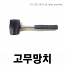 스텐손잡이 고무망치 600g,rubber hammer 600g