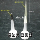 PMB-JT,PMB-OT,줄눈병전용캡 10개
