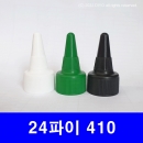 일반형뾰족캡B 24mm 100개,뾰족노즐 24&Phi;,24파이 PMC-P24WDB P24UDB P24GDB