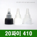 유량조절형뾰족캡E 20mm 100개,뾰족노즐 20&Phi;,20파이 PMC-P20WDE P20UDE P20TDE