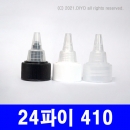 유량조절형뾰족캡E 24mm 100개,뾰족노즐 24&Phi;,24파이 PMC-P24WDE P24UDE P24TDE
