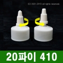 유량조절형뾰족캡D 20mm 1000개이상구매,뾰족노즐 20&Phi;,20파이 PMC-P20WDD P20UDD