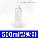 500ml 원터치캡용기 155개이상구매(PET,24파이,투명,말랑이) 샴푸 린스 트리트먼트,오일용기,액체용기,세정제용기,화장품용기,탈취제용기(PMB-T24TS500F)