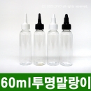 60ml 뾰족캡용기 10개(PET,20파이,투명 말랑이) 잉크리필,잉크용기,뾰족용기,믹스병,소분병,파마약,화장품용기(PMB-T20TS60D)