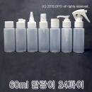 60ml 원형용기샘플(PE,24파이,반투명) 일반캡 뾰족캡 펌프캡 스프레이캡 건스프레이캡 샴푸캡 프레스캡 원터치캡 PMB-E24T60
