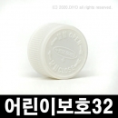 어린이보호포장캡 32mm(테스트샘플) 샘플구매/10개구매/100개구매 어린이안전캡 32파이